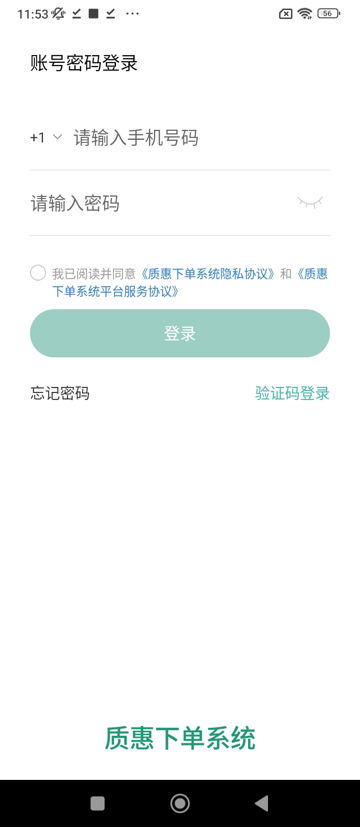質惠下單下載