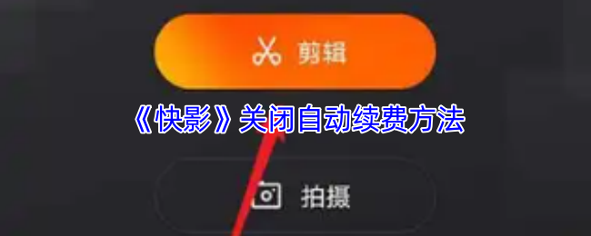 《快影》如何取消自動續費設置