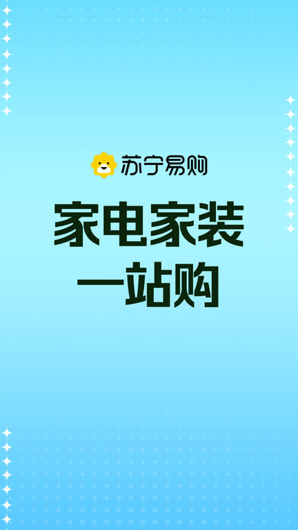 蘇寧易購(gòu)電器商城軟件app