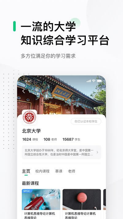 中國大學mooc慕課平臺下載安裝