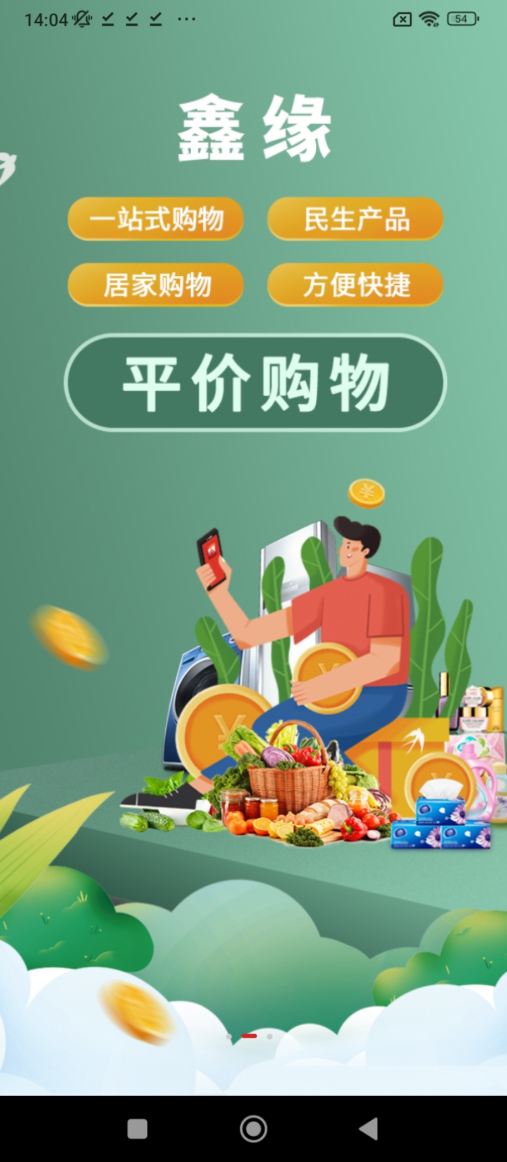 鑫緣商城用戶端軟件app