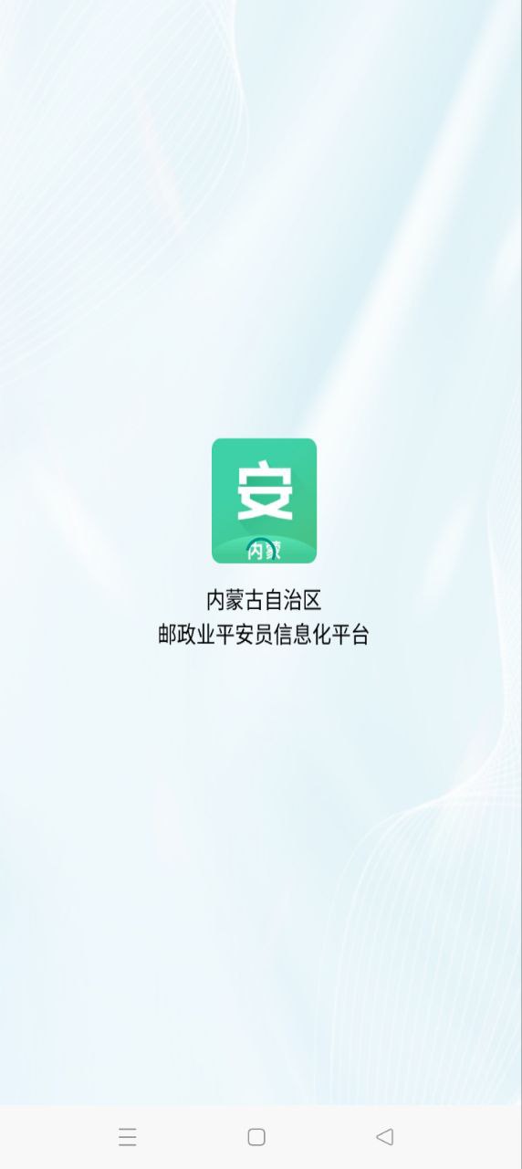 內(nèi)蒙古平安員下載