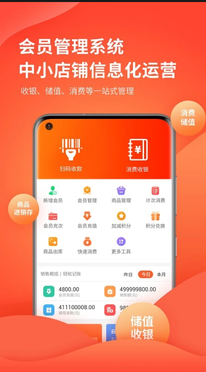 云上鋪會員管理收銀系統手機版