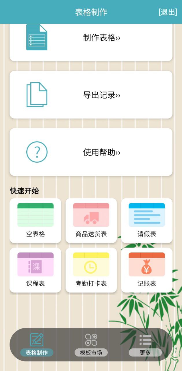 小哇表格制作下載