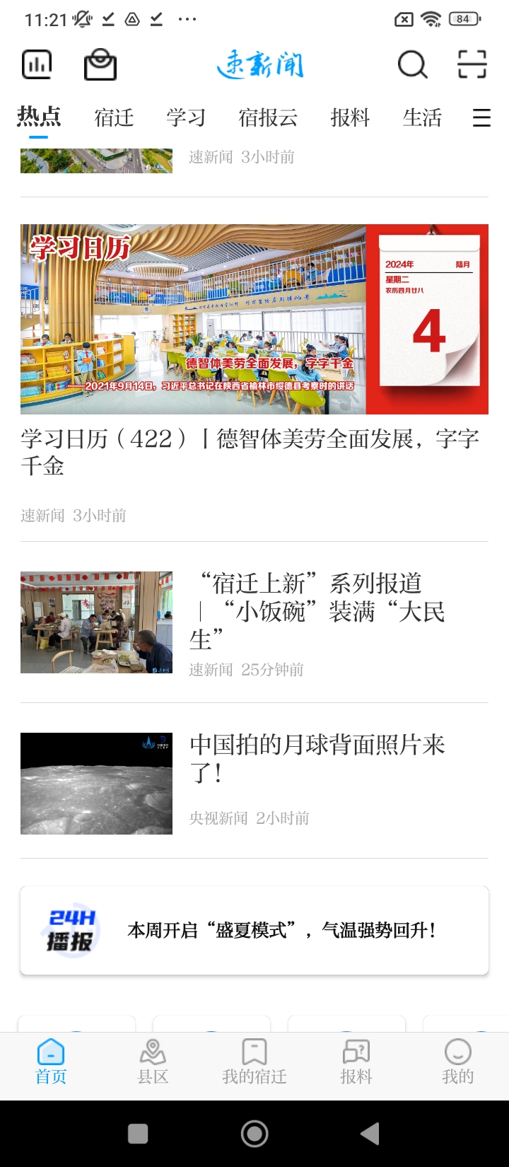 速新聞Android版