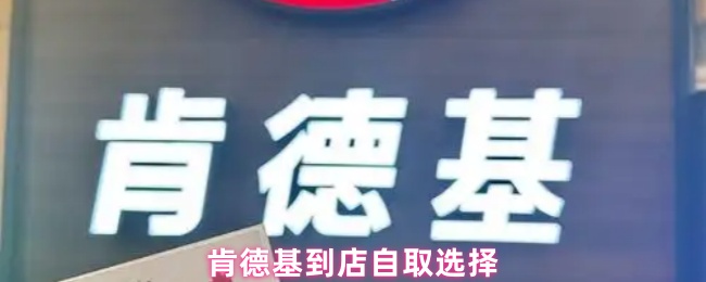 《肯德基》肯德基自取服務全面解析