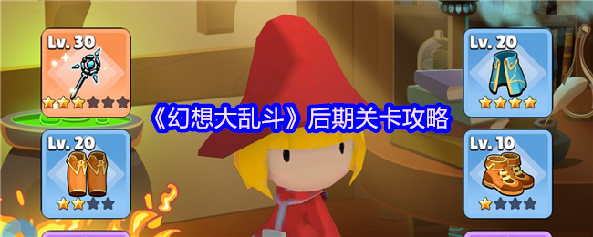 《幻想大亂斗》后期挑戰應對指南