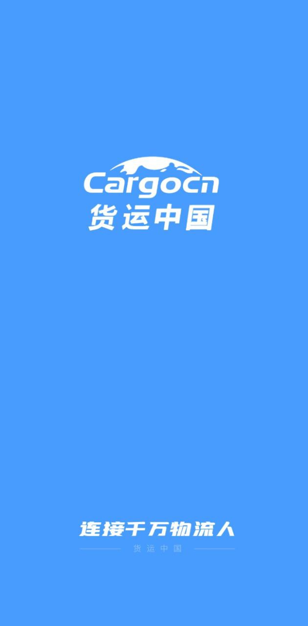 貨運中國app