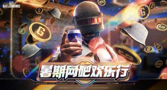 《PUBG》暑期網吧歡樂行活動正式啟動