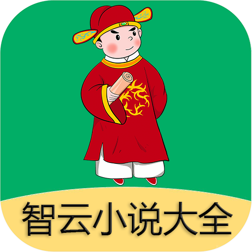 智云小說大全安卓