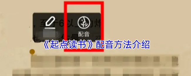 《起點讀書》配音技巧全面解析