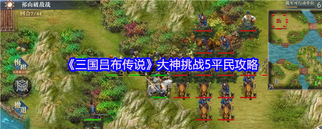 《三國呂布傳說》平民玩家如何挑戰(zhàn)大神的技巧與方法