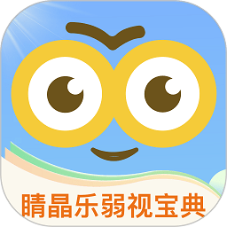 睛晶樂弱視寶典app