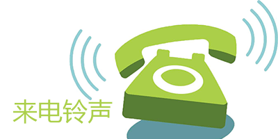 十款免費(fèi)鈴聲下載App推薦合集