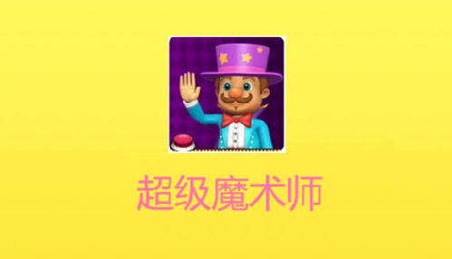 超級魔術師App