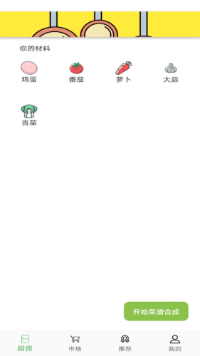 菜譜合成
