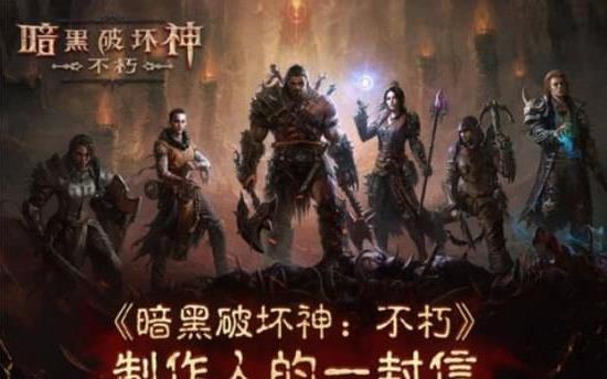 《暗黑破壞神：不朽》又上新啦，玩家體驗直線上升！