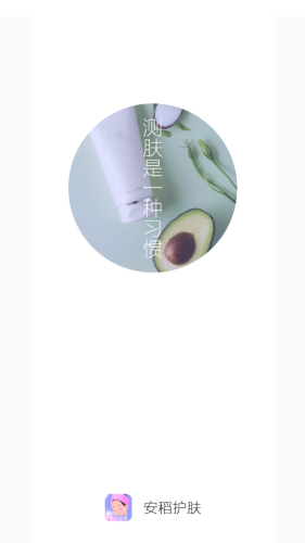 安稻護膚