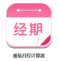 番茄月經(jīng)計(jì)算器app