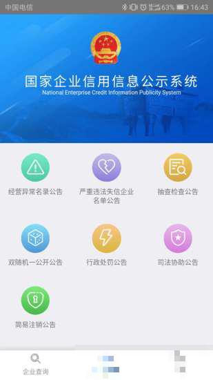國家企業(yè)信用信息公示系統(tǒng)