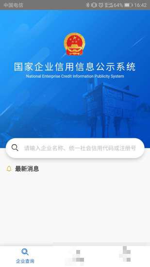 國家企業(yè)信用信息公示系統(tǒng)