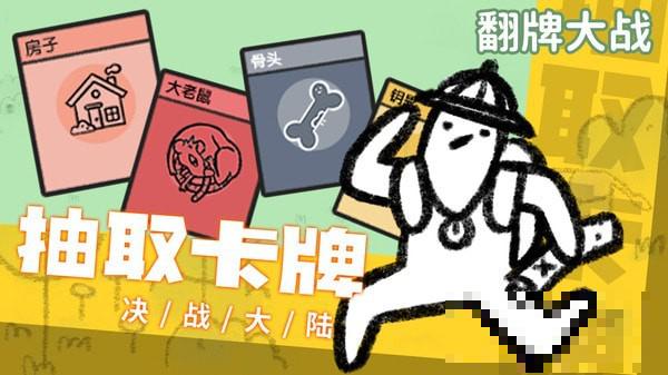 翻牌大戰游戲