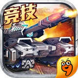 坦克之戰(zhàn)九游版