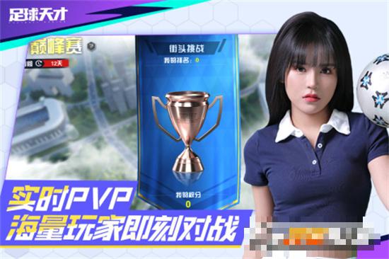 足球天才免費版