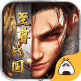 至尊戰(zhàn)國