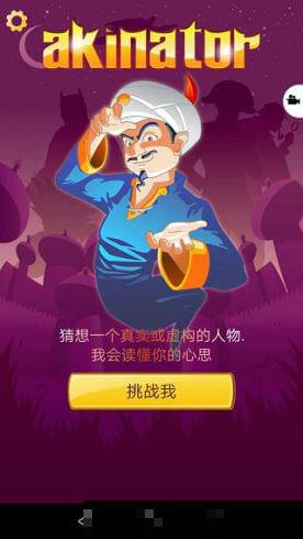 網絡天才安卓版(Akinator)