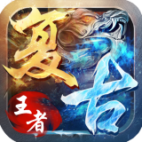 復(fù)古王者
