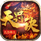 轉(zhuǎn)生天罰訣