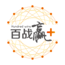 百戰贏+