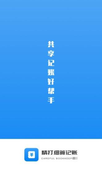 精打細算
