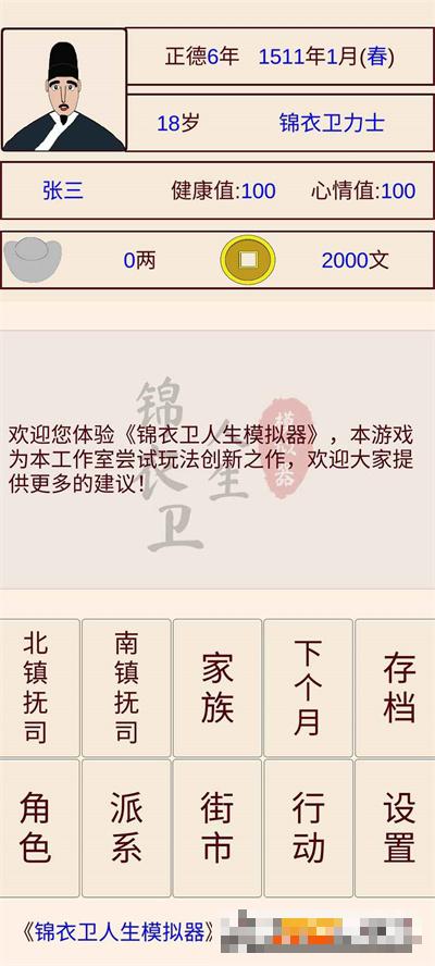 錦衣衛人生模擬器無版
