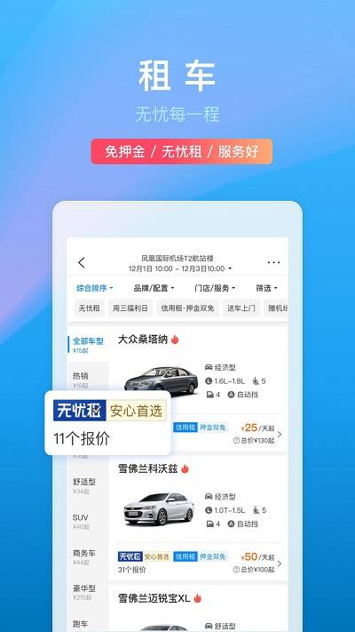 攜程旅行App