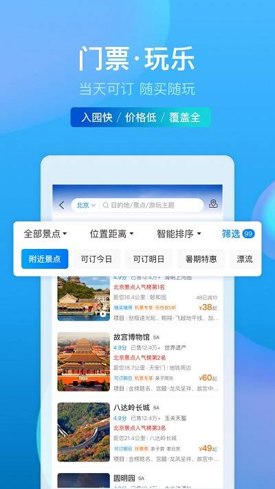 攜程旅行App