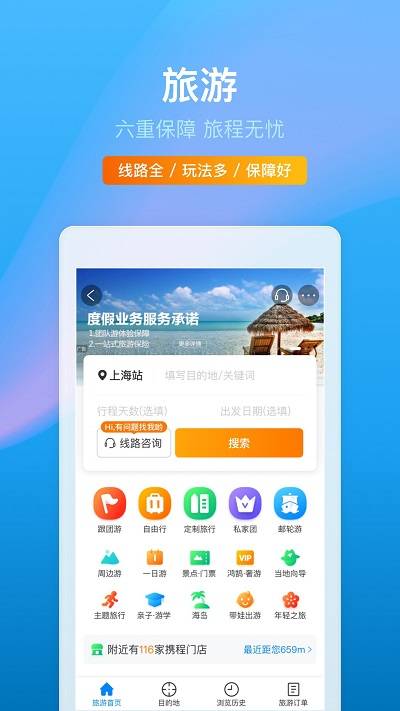 攜程旅行App