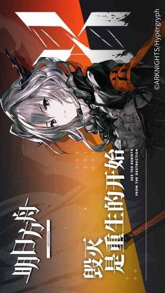 明日方舟